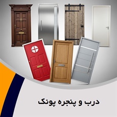 درب و پنجره پونک گروه تولید و فروش درب داخلی و ضد سرقت