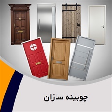 چوبینه سازان گروه تولید کننده درب های لوکس، ضد سرقت، لابی و اتاقی، کمد