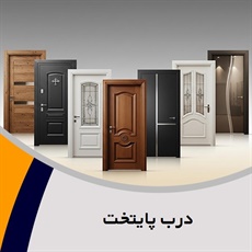 درب پایتخت گروه درب ضدسرقت ، درب ضدآب ، درب اتاق