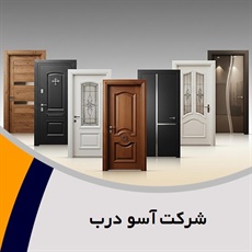شرکت آسو درب گروه  تولید کننده درب ضد سرقت و درب داخلی 