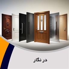 در نگار گروه فروش درب های ضد سرقت