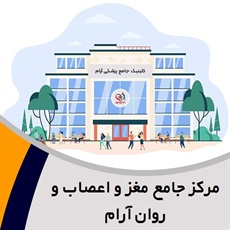 مرکز جامع مغز و اعصاب و روان آرام گروه مرکز روانپزشکی و روانشناسی