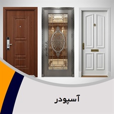 آسپودر گروه درب ضدسرقت ، ضدحریق ، ضدآب ، پلی وود ، اتاقی