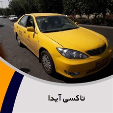 تاکسی آیدا گروه تاکسی سرویس ،تاکسی شهرستان، پیک موتوری، تاکسی فرودگاه