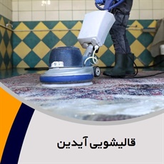 قالیشویی آیدین گروه قالیشویی