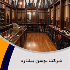 شرکت توسن بیلیارد گروه فروشگاه لوازم بیلیارد