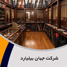 شرکت جهان بیلیارد گروه فروشگاه لوازم بیلیارد