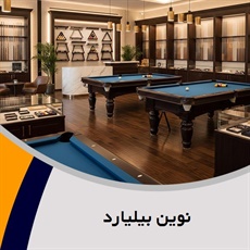 نوین بیلیارد گروه فروشگاه لوازم بیلیارد