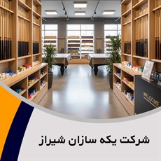 شرکت یکه سازان شیراز گروه فروشگاه لوازم بیلیارد