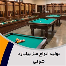 تولید انواع میز بیلیارد شوقی گروه فروشگاه لوازم بیلیارد