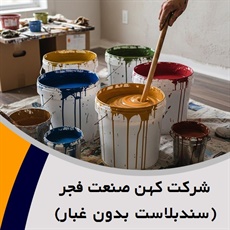 شرکت کهن صنعت فجر (سندبلاست بدون غبار) گروه رنگ آمیزی صنعتی و سندبلاست