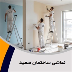 نقاشی ساختمان سعید گروه نقاشی ساختمان و دکوراسیون داخلی