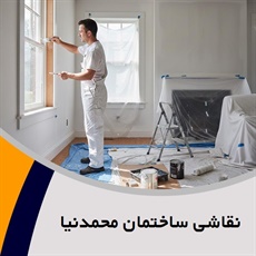 نقاشی ساختمان محمدنیا  گروه نقاشی ساختمان 