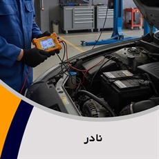 نادر گروه باتری سازی و برقکاری اتومبیل