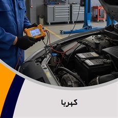کهربا گروه باتری اتومبیل