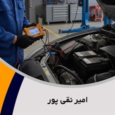 امیر نقی پور گروه باتری سازی و برقکاری اتومبیل