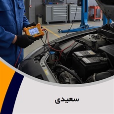 سعیدی گروه باطری سازی و برقکاری اتومبیل