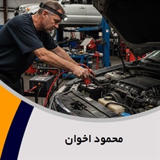 محمود اخوان گروه باطری سازی و برقکاری اتومبیل