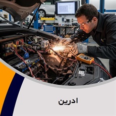 ادرین گروه باتری سازی و برقکاری اتومبیل