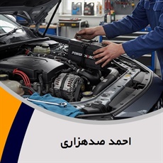 احمد صدهزاری گروه باتری سازی و برقکاری اتومبیل