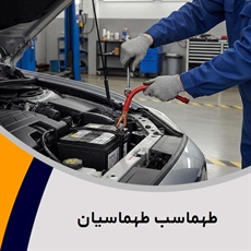 طهماسب طهماسیان گروه باتری سازی و برقکاری اتومبیل