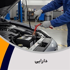 دارایی گروه باطری سازی و برقکاری اتومبیل