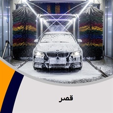 قصر گروه کارواش