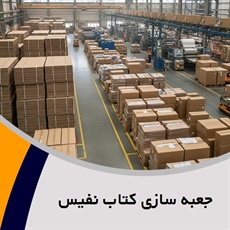 جعبه سازی کتاب نفیس گروه  چاپ و جعبه سازی