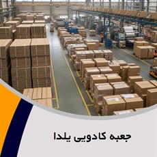 جعبه کادویی یلدا گروه تولید و پخش کننده انواع جعبه 