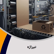 تیراژه گروه  چاپ و جعبه سازی