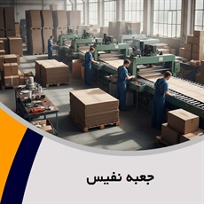 جعبه نفیس گروه بسته بندی جعبه مقوایی