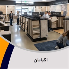 اکباتان گروه  تزیینات ساختمان- فروش و نصب موکت 