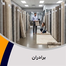 برادران گروه  تزیینات ساختمان- فروش و نصب موکت 