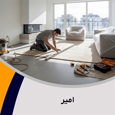 امیر گروه  تزیینات ساختمان- فروش و نصب موکت 