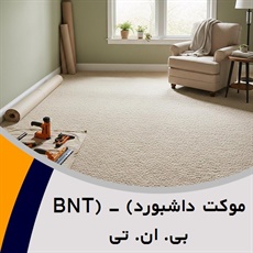 موکت داشبورد) - (BNT بی. ان. تی گروه  تزیینات ساختمان- فروش و نصب موکت 