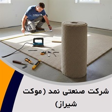شرکت صنعتی نمد (موکت شیراز) گروه  تزیینات ساختمان- فروش و نصب موکت 