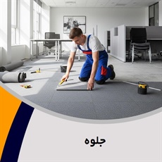 جلوه گروه  تزیینات ساختمان- فروش و نصب موکت 