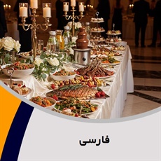 فارسی گروه پیمانکار تهیه غذا (کیترینگ)