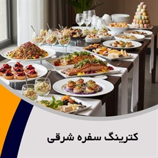 کترینگ سفره شرقی گروه پیمانکار تهیه غذا (کیترینگ) - خدمات مجالس و مراسم