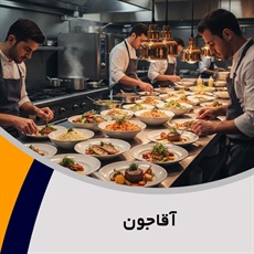 آقاجون گروه پیمانکار تهیه غذا (کیترینگ)