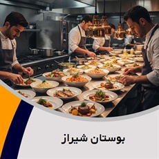 بوستان شیراز گروه پیمانکار تهیه غذا (کیترینگ)