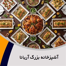 آشپزخانه بزرگ آریانا گروه تهیه و توزیع انواع غذاهای ایرانی
