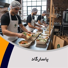 پاسارگاد گروه پیمانکار تهیه غذا (کیترینگ)