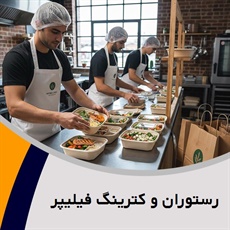 رستوران و کترینگ فیلیپر گروه پیمانکار تهیه غذا (کیترینگ)