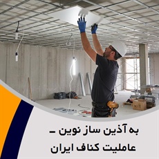 به آذین ساز نوین - عاملیت کناف ایران گروه فروش و اجرای سقف کاذب و دیوار کناف ایران
