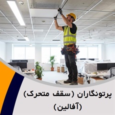 پرتونگاران (سقف متحرک)(آفالین) گروه تولید و اجرا سقف کاذب