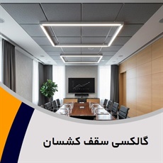 گالکسی سقف کشسان گروه تولید و اجرا سقف کاذب