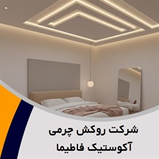شرکت روکش چرمی آکوستیک فاطیما گروه تولید و اجرای عایق صوتی (آکوستیک) و/یا سقف کاذب