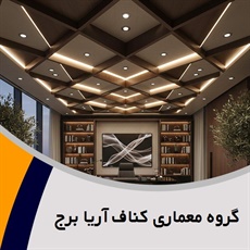 گروه معماری کناف آریا برج گروه فروش مصالح و اجرای کناف و دیوار کناف