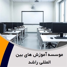 موسسه آموزش های بین المللی راشد گروه ارائه خدمات آموزشی و تخصصی در 8 دپارتمان مجزا